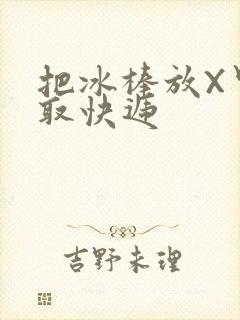 把冰棒放X里去取快递