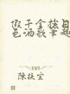 假千金挨日记暮色酒歌笔趣阁