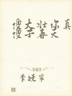 傻大壮你真厉害傻子春天