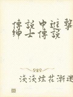 传说中进击的大绅士传说