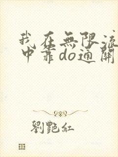 我在无限流游戏中靠do通关