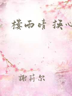 楼雨晴 换心