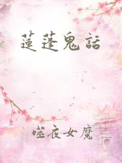 莲蓬鬼话
