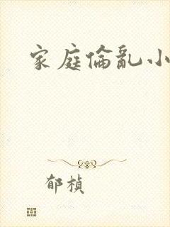 家庭伦乱小说