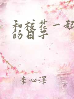 和校花一起查房的日子