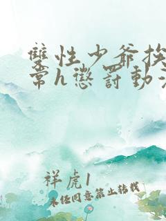 双性少爷挨脔日常h惩罚动漫