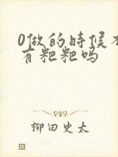 0做的时候不会有粑粑吗