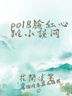 po18脸红心跳小说网