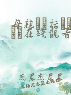 母亲とが话していま在线观看丿丿