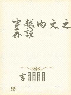 穿越肉文之日后再说