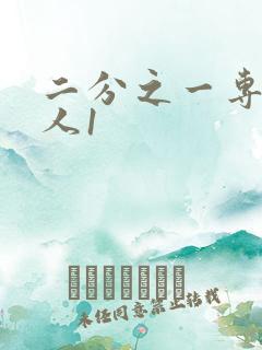 二分之一专属恋人1