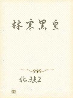 林寒黑皇