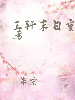 王轩末日重生高考