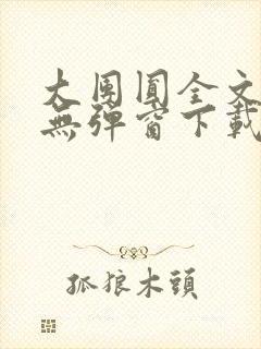 大团圆全文阅读无弹窗下载