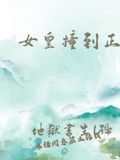 女皇撞到正