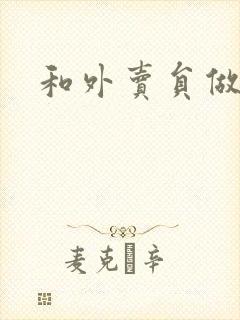 和外卖员做运动