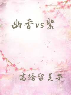 幽香vs紫