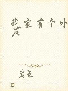 我家有个外星女友