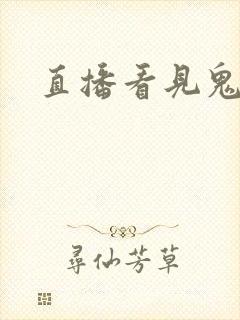 直播看见鬼
