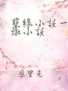 孽缘小说一家乱炖小说