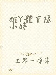 雄Y体育队多人小时