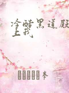 冷酷黑道殿下爱上我