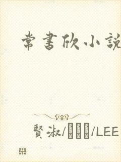 常书欣小说