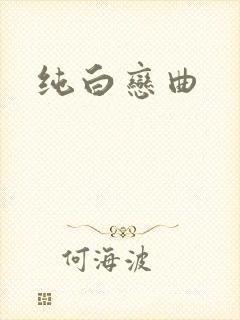 纯白恋曲