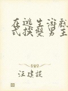 在逃生游戏里花式挨双男主