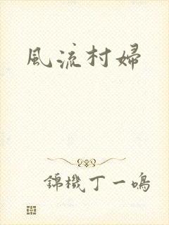 风流村妇