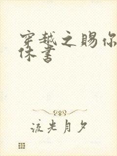 穿越之赐你一纸休书