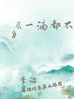 《一滴都不许漏》