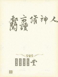 都市修神人全文阅读