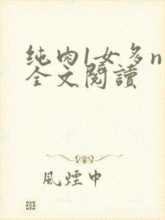 纯肉1女多n男全文阅读