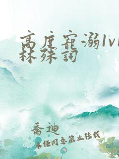 高度宠溺1v1林殊词