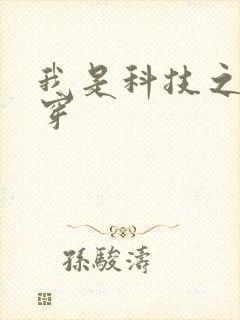 我是科技之光快穿