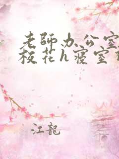 老师办公室狂肉校花h寝室视频