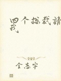 四个总裁请饶了我