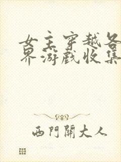 女主穿越各个世界游戏收集jy