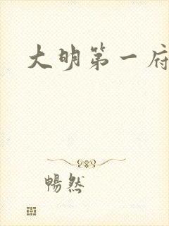 大明第一府