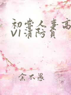 初尝人事高H1V1消防员