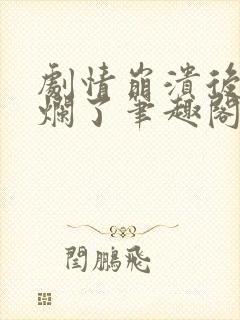 剧情崩溃后被炒烂了笔趣阁