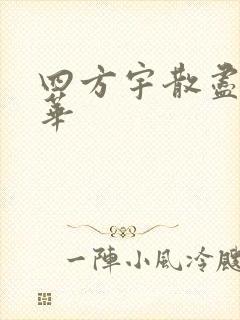 四方宇散尽的月华