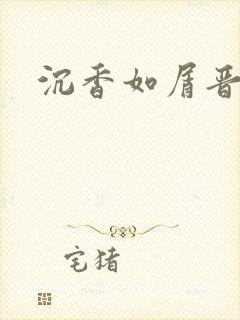 沉香如屑晋江
