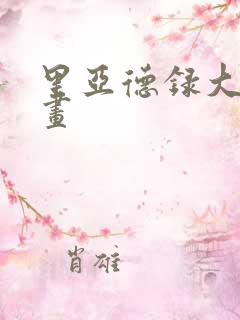 里亚德录大地漫画