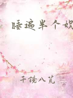 睡遍半个娱乐圈