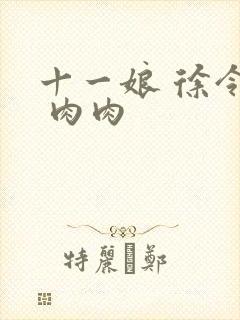 十一娘 徐令宜 肉肉