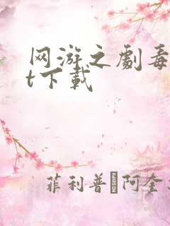 网游之剧毒txt下载