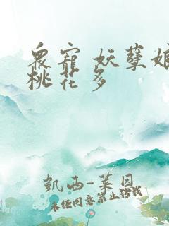 众宠 妖孽娘子桃花多