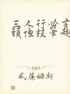 三人行必有双插头但枝笔趣阁